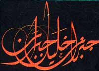 Calligraphie de Hassan Massoudy